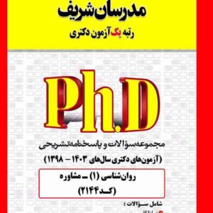 کتاب مجموعه سوالات دکتری مشاوره (کد 2144) مدرسان شریف کتاب مجموعه سوالات دکتری مشاوره (کد 2144) مدرسان شریف