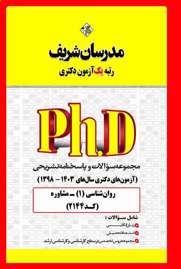 کتاب مجموعه سوالات دکتری مشاوره (کد 2144) مدرسان شریف