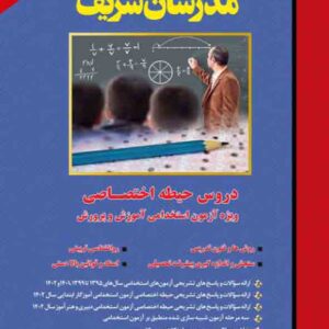 کتاب دروس حیطه اختصاصی ویژه آزمون استخدامی آموزش و پرورش مدرسان شریف کتاب دروس حیطه اختصاصی ویژه آزمون استخدامی آموزش و پرورش مدرسان شریف