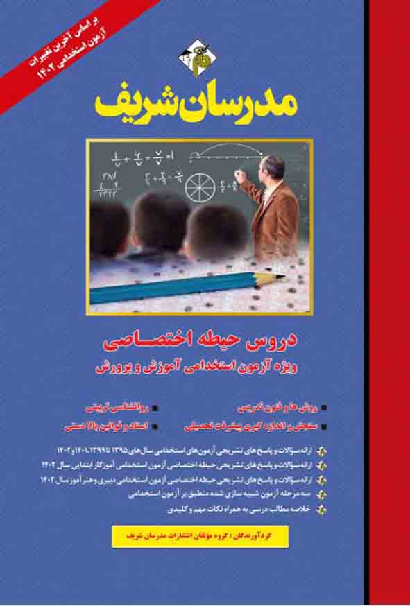 کتاب دروس حیطه اختصاصی ویژه آزمون استخدامی آموزش و پرورش 1402 مدرسان شریف