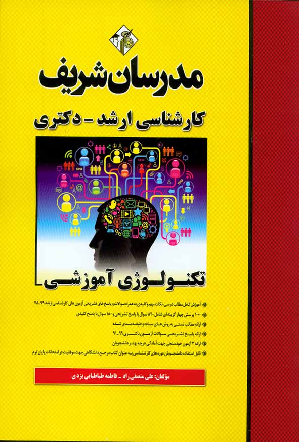 کتاب تکنولوژی آموزشی کارشناسی ارشد و دکتری مدرسان شریف