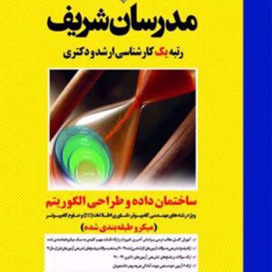 کتاب ساختمان داده و طراحی الگوریتم مدرسان شریف