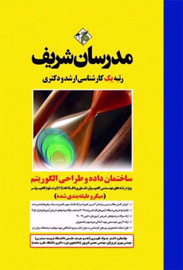 کتاب ساختمان داده و طراحی الگوریتم مدرسان شریف