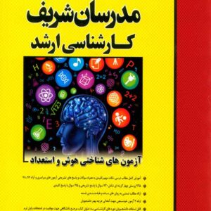 کتاب آزمون های شناختی هوش و استعداد ارشد مدرسان شریف