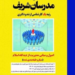 کتاب اصول و مبانی مدیریت از دیدگاه اسلام مدرسان شریف کتاب اصول و مبانی مدیریت از دیدگاه اسلام مدرسان شریف