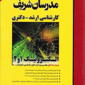 کتاب الکترونیک 1و2 ارشد و دکتری مدرسان شریف کتاب الکترونیک 1و2 ارشد و دکتری مدرسان شریف