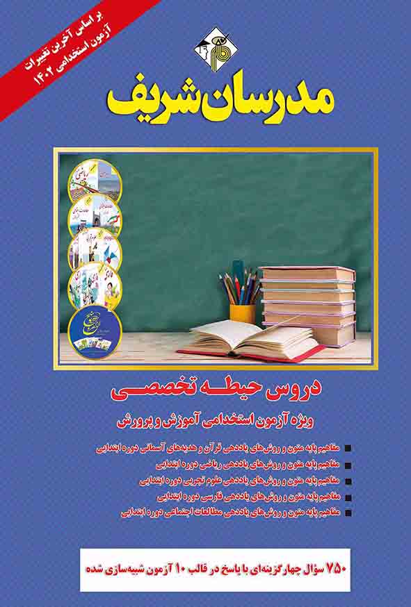 کتاب دروس حیطه تخصصی ویژه آزمون استخدامی آموزش و پرورش 1402 مدرسان شریف