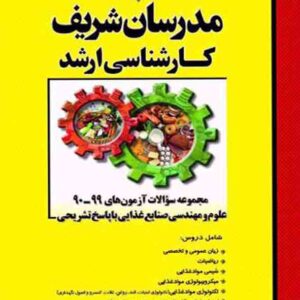 کتاب مجموعه سوالات آزمون های 90 تا 99 علوم و مهندسی صنایع غذایی مدرسان شریف کتاب مجموعه سوالات آزمون های 90 تا 99 علوم و مهندسی صنایع غذایی مدرسان شریف