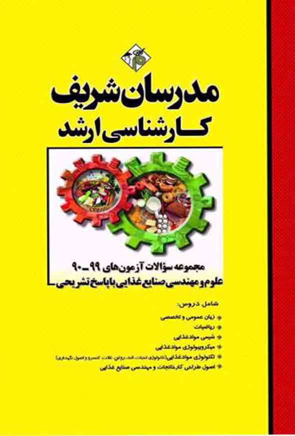 کتاب مجموعه سوالات آزمون های 90 تا 99 علوم و مهندسی صنایع غذایی مدرسان شریف