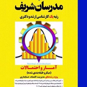کتاب آمار و احتمالات رشته مدیریت ، اقتصاد و حسابداری مدرسان شریف