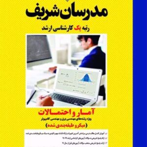 کتاب آمار و احتمالات برق و کامپیوتر مدرسان شریف