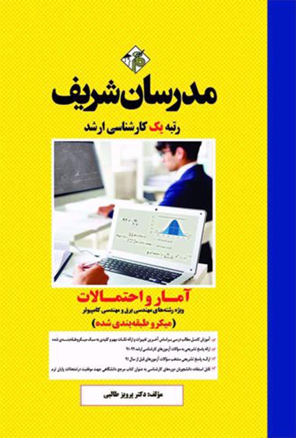 کتاب آمار و احتمالات برق و کامپیوتر مدرسان شریف