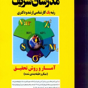 کتاب آمار و روش تحقیق کارشناسی ارشد و دکتری مدرسان شریف کتاب آمار و روش تحقیق کارشناسی ارشد و دکتری مدرسان شریف