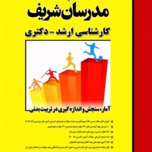کتاب آمار،سنجش و اندازه گیری در تربیت بدنی مدرسان شریف کتاب آمار،سنجش و اندازه گیری در تربیت بدنی مدرسان شریف