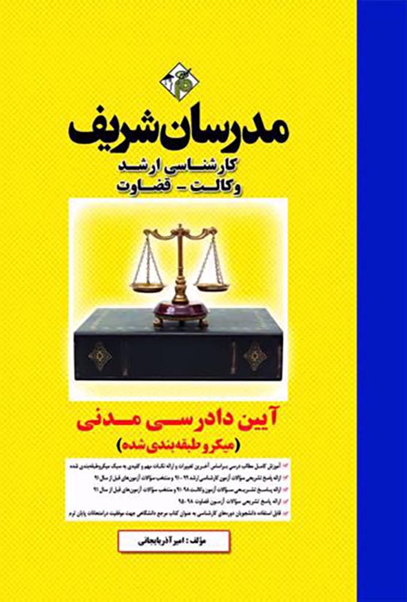 آیین دادرسی مدنی مدرسان شریف