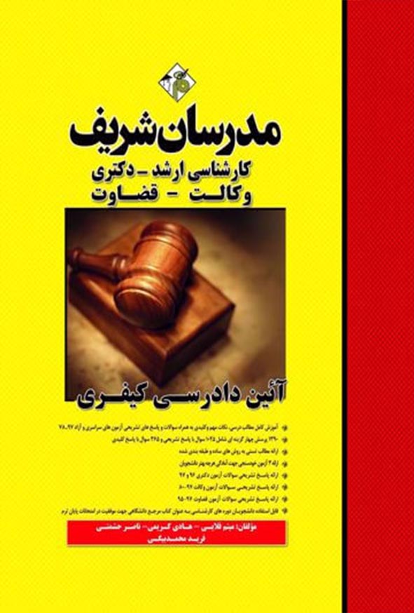 کتاب آیین دادرسی کیفری مدرسان شریف