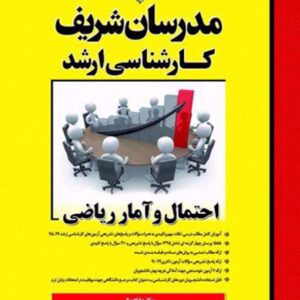 کتاب احتمال و آمار ریاضی کارشناسی ارشد مدرسان شریف