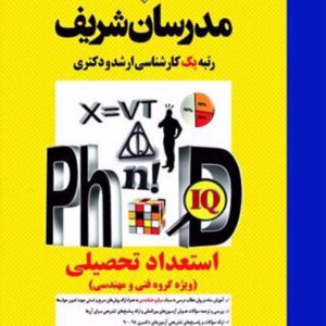 کتاب استعداد تحصیلی ویژه گروه فنی و مهندسی دکتری مدرسان شریف کتاب استعداد تحصیلی ویژه گروه فنی و مهندسی دکتری مدرسان شریف