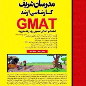 کتاب استعداد و آمادگی تحصیلیGMAT ویژه رشته مدیریت جلد اول مدرسان شریف کتاب استعداد و آمادگی تحصیلیGMAT ویژه رشته مدیریت جلد اول مدرسان شریف