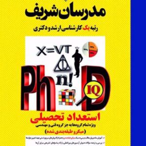 کتاب استعداد تحصیلی دکتری (ویژه تمام گروها به جز گروه فنی و مهندسی) مدرسان شریف کتاب استعداد تحصیلی دکتری (ویژه تمام گروها به جز گروه فنی و مهندسی) مدرسان شریف