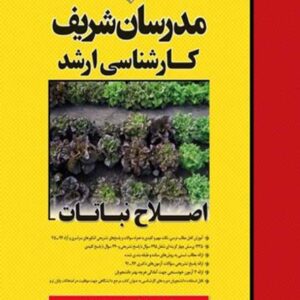 کتاب اصلاح نباتات کارشناسی ارشد مدرسان شریف کتاب اصلاح نباتات کارشناسی ارشد مدرسان شریف