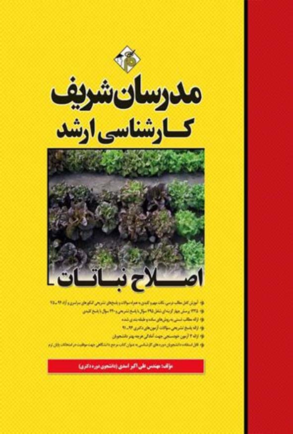 کتاب اصلاح نباتات کارشناسی ارشد مدرسان شریف