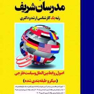 کتاب اصول روابط بین الملل و سیاست خارجی مدرسان شریف کتاب اصول روابط بین الملل و سیاست خارجی مدرسان شریف
