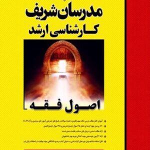 کتاب اصول فقه کارشناسی ارشد مدرسان شریف کتاب اصول فقه کارشناسی ارشد مدرسان شریف