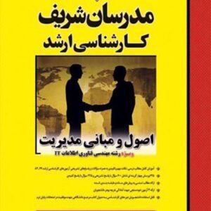 کتاب اصول و مبانی مدیریت مدرسان شریف کتاب اصول و مبانی مدیریت مدرسان شریف