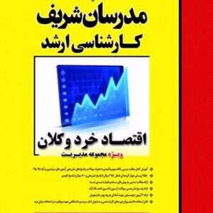 کتاب اقتصاد خرد و کلان (ویژه مجموعه مدیریت) ارشد مدرسان شریف