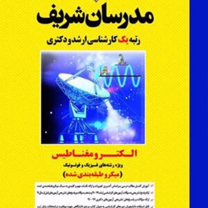 کتاب الکترومغناطیس (رشته فیزیک و فوتونیک) مدرسان شریف کتاب الکترومغناطیس (رشته فیزیک و فوتونیک) مدرسان شریف