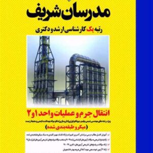 کتاب انتقال جرم و عملیات واحد 1 و 2 کار شناسی ارشد و دکتری مدرسان شریف کتاب انتقال جرم و عملیات واحد 1 و 2 کار شناسی ارشد و دکتری مدرسان شریف