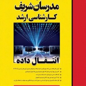 کتاب انتقال داده کارشناسی ارشد مدرسان شریف کتاب انتقال داده کارشناسی ارشد مدرسان شریف
