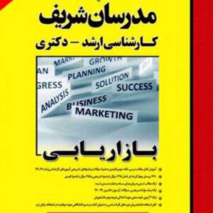 کتاب بازاریابی مدرسان شریف کتاب بازاریابی مدرسان شریف