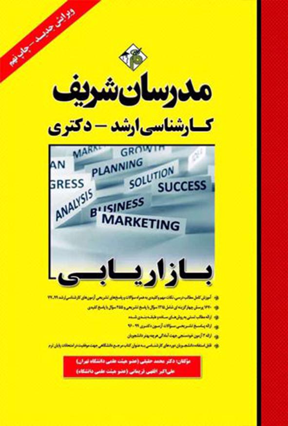 کتاب بازاریابی مدرسان شریف