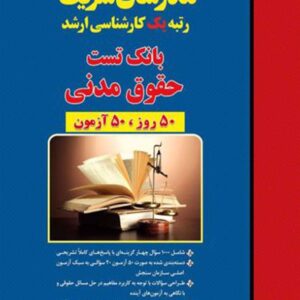 کتاب بانک تست حقوق مدنی مدرسان شریف کتاب بانک تست حقوق مدنی مدرسان شریف