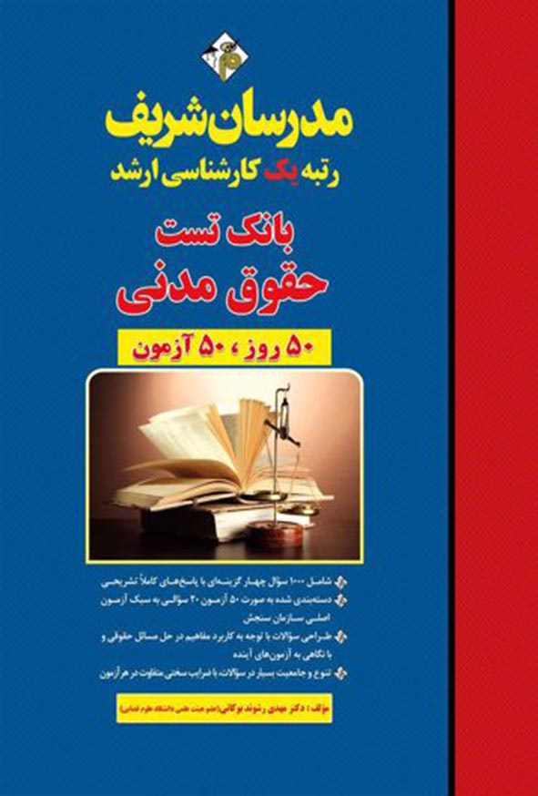 کتاب بانک تست حقوق مدنی مدرسان شریف