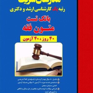 کتاب بانک تست متون فقه مدرسان شریف کتاب بانک تست متون فقه مدرسان شریف