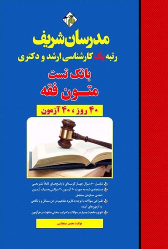 کتاب بانک تست متون فقه مدرسان شریف