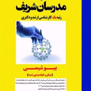 کتاب بیوشیمی کارشناسی ارشد و دکتری مدرسان شریف کتاب بیوشیمی کارشناسی ارشد و دکتری مدرسان شریف