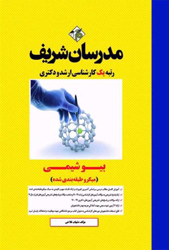 کتاب بیوشیمی کارشناسی ارشد و دکتری مدرسان شریف