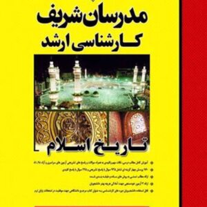 کتاب تاریخ اسلام کارشناسی ارشد مدرسان شریف