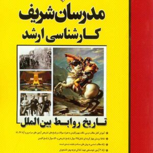 کتاب تاریخ روابط بین الملل ارشد مدرسان شریف