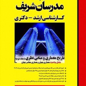 کتاب تاریخ معماری و مبانی نظری جلد 2 مدرسان شریف کتاب تاریخ معماری و مبانی نظری جلد 2 مدرسان شریف