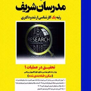 کتاب تحقیق در عملیات 1 مدرسان شریف