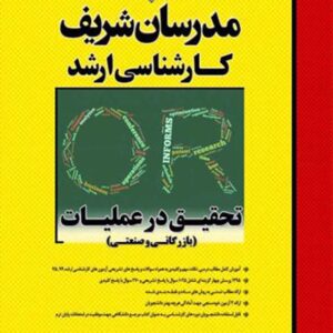 کتاب تحقیق در عملیات (بازرگانی و صنعتی) ارشد مدرسان شریف