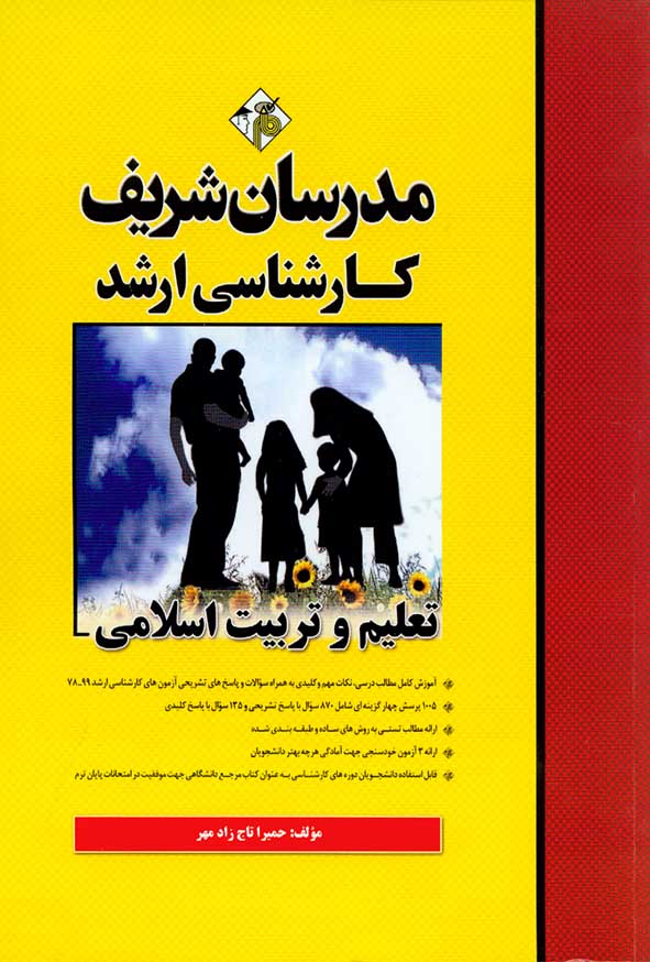 کتاب تعلیم و تربیت اسلامی کارشناسی ارشد مدرسان شریف