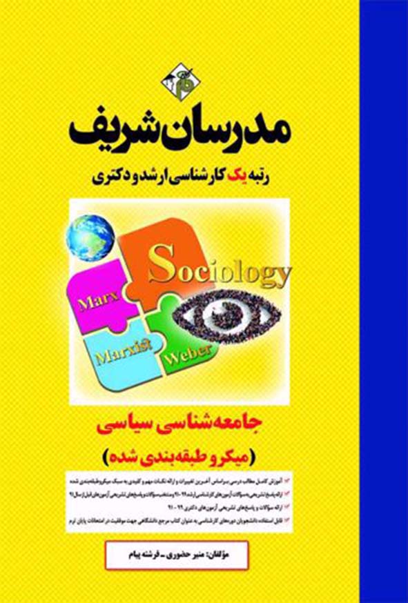 کتاب جامعه شناسی سیاسی مدرسان شریف