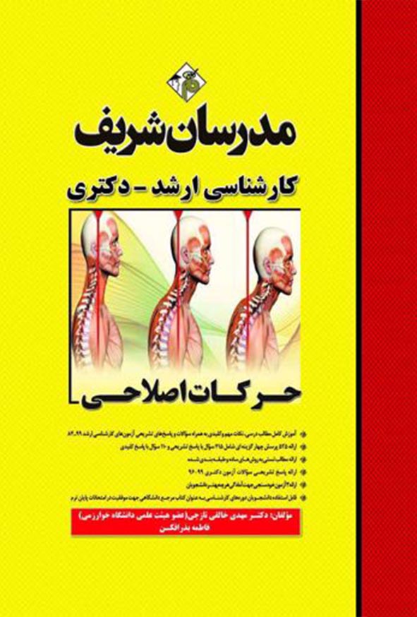 کتاب حرکات اصلاحی کارشناسی ارشد و دکتری مدرسان شریف