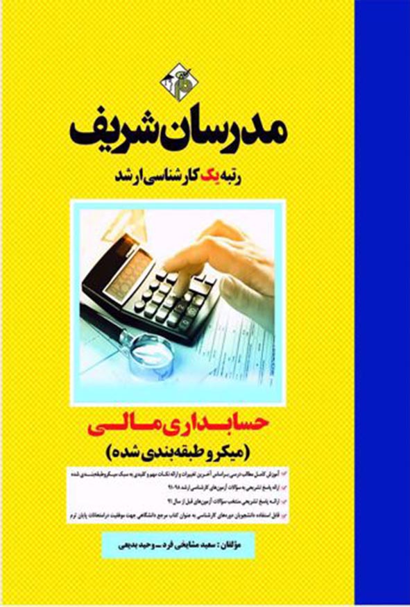 کتاب حسابداری مالی کارشناسی ارشد مدرسان شریف